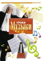 DVD "Уроки музыки" - «globural.ru» - Волгоград