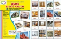 Демонстрационные карточки "Дом и его части" - «globural.ru» - Волгоград