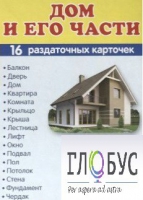 Раздаточные карточки "Дом и его части" - «globural.ru» - Волгоград