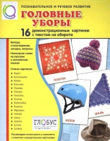 Демонстрационные карточки "Головные уборы" - «globural.ru» - Волгоград