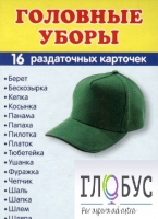 Раздаточные карточки "Головные уборы" - «globural.ru» - Волгоград