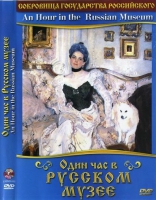 DVD "Один час в Русском музее" - «globural.ru» - Волгоград