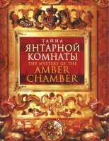 DVD "Тайна Янтарной комнаты" - «globural.ru» - Волгоград