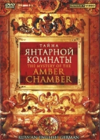 DVD "Тайна Янтарной комнаты" на 6 языках - «globural.ru» - Волгоград