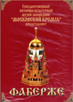 DVD "Московский Кремль: Фаберже" - «globural.ru» - Волгоград