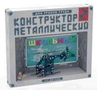 Конструктор металлический Школьный-2 (для уроков труда) 132 детали - «globural.ru» - Волгоград