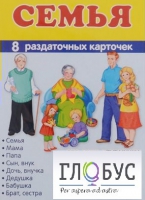 Раздаточные карточки "Семья" - «globural.ru» - Волгоград