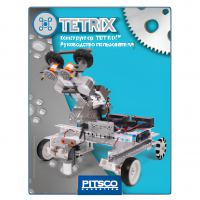 Конструктор TETRIX Руководство пользователя - «globural.ru» - Волгоград