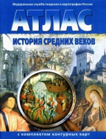 Атлас по истории "История средних веков с контурными картами" - «globural.ru» - Волгоград