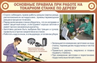 Стенд "Основные правила при работе на токарном станке по дереву" - «globural.ru» - Волгоград