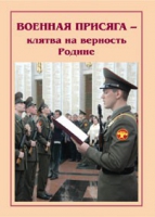 Брошюра "Военная присяга" - «globural.ru» - Волгоград