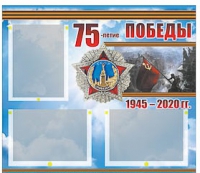Стенд информационный Эдустенд "75-летие Победы" (75х70, 3 кармана) - «globural.ru» - Волгоград