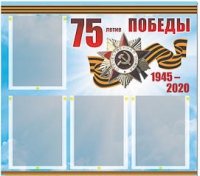 Стенд информационный Эдустенд "75-летие Победы" (80х75, 4 карманов) - «globural.ru» - Волгоград