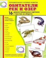 Демонстрационные карточки "Обитатели рек и озер" - «globural.ru» - Волгоград