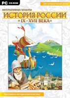 Интерактивные плакаты. История России (IX–XVII вв.). Программно-методический комплекс - «globural.ru» - Волгоград