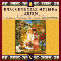 CD "Классическая музыка детям — Избранное" - «globural.ru» - Волгоград