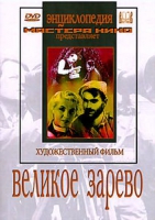DVD художественный фильм "Великое зарево" - «globural.ru» - Волгоград