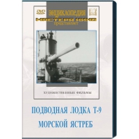 DVD художественный фильм "Подводная лодка Т-9. Морской ястреб" - «globural.ru» - Волгоград