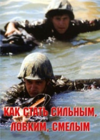 Брошюра "Как стать сильным, ловким, смелым" - «globural.ru» - Волгоград