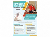 Стенд-уголок "Правила поведения в спортзале" - «globural.ru» - Волгоград
