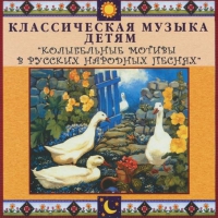 CD "Классическая музыка детям - Колыбельные мотивы в русских народных песнях" - «globural.ru» - Волгоград