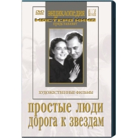 DVD художественный фильм "Простые люди. Дорога к звездам" - «globural.ru» - Волгоград