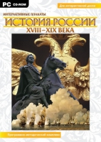 Интерактивные плакаты. История России (XVIII–XIX вв.). Программно-методический комплекс - «globural.ru» - Волгоград