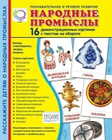 Демонстрационные карточки "Народные промыслы" - «globural.ru» - Волгоград