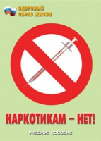 Брошюра "Наркотикам – нет! " - «globural.ru» - Волгоград