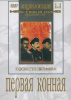 DVD художественный фильм "Первая конная" - «globural.ru» - Волгоград
