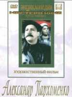 DVD Художественный фильм "Александр Пархоменко" - «globural.ru» - Волгоград