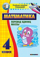 Тренажёр. 4 класс.Перевод единиц массы - «globural.ru» - Волгоград