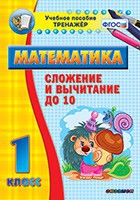 Тренажёр по математике. 1 класс. Сложение и вычитание до 10 - «globural.ru» - Волгоград