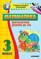 Тренажёр по математике. 3 класс. Внетабличное деление до 100 - «globural.ru» - Волгоград