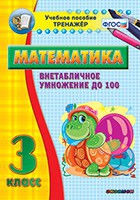 Тренажёр по математике. 3 класс. Внетабличное умножение до 100 - «globural.ru» - Волгоград