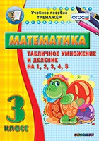 Тренажёр по математике. 3 класс. Табличное умножение и деление на 1,2,3,4,5 - «globural.ru» - Волгоград