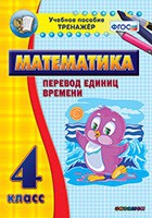 Тренажёр по математике. 4 класс. Перевод единиц времени - «globural.ru» - Волгоград