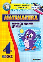 Тренажёр по математике. 4 класс. Перевод единиц длины - «globural.ru» - Волгоград