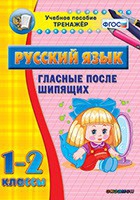Тренажёр. 1-2 классы. Гласные после шипящих - «globural.ru» - Волгоград