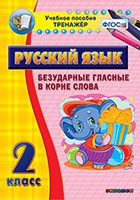 Тренажёр. 2 класс. Безударные гласные в корне слова - «globural.ru» - Волгоград