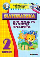 Тренажёр по математике. 2 класс. Вычитание до 100 без перехода через десяток - «globural.ru» - Волгоград