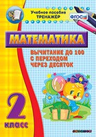 Тренажёр по математике. 2 класс. Вычитание до 100 с переходом через десяток - «globural.ru» - Волгоград