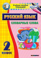 Тренажёр. 2 класс. Словарные слова - «globural.ru» - Волгоград
