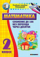 Тренажёр по математике. 2 класс. Сложение до 100 без перехода через десяток - «globural.ru» - Волгоград