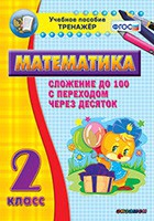 Тренажёр по математике. 2 класс. Сложение до 100 с переходом через десяток - «globural.ru» - Волгоград