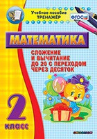 Тренажёр по математике. 2 класс. Сложение и вычитание до 20 с переходом через десяток - «globural.ru» - Волгоград
