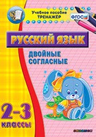 Тренажёр. 2-3 классы. Двойные согласные - «globural.ru» - Волгоград