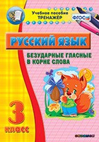 Тренажёр. 3 класс. Безударные гласные в корне слова - «globural.ru» - Волгоград