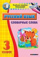 Тренажёр. 3 класс. Словарные слова - «globural.ru» - Волгоград