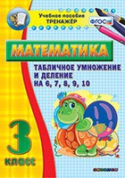 Тренажёр по математике. 3 класс. Табличное умножение и деление на 6,7,8,9,10 - «globural.ru» - Волгоград
